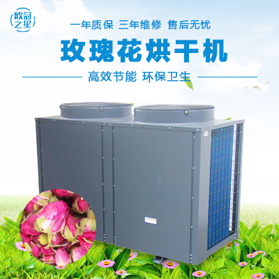 欧冠玫瑰花烘干机