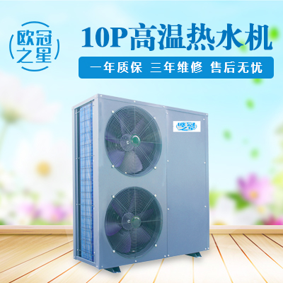 10P高温热水机