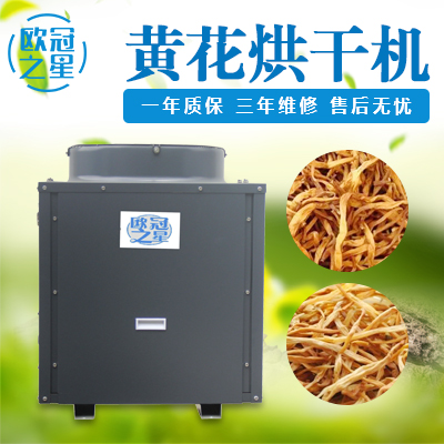 欧冠黄花烘干机